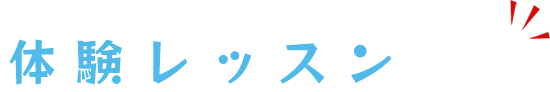 体験レッスンついて